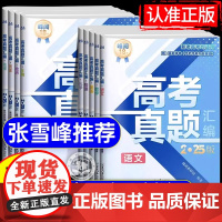 高考真题卷2025全套张雪峰高考真题汇编新老高考通用语文数学英语物理化学生物地理政治历史2024高考真题试卷分类必刷题必