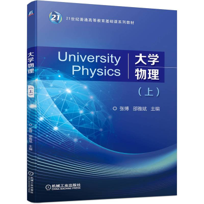 正版新书]大学物理(上)张博 邵雅斌 主编9787111708728
