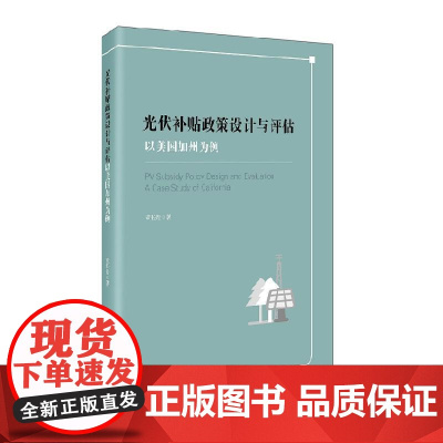 光伏补贴政策设计与评估--以美国加州为例