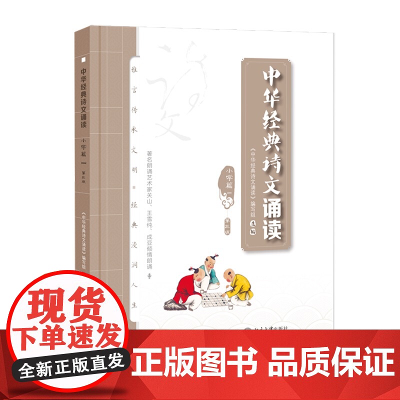 中华经典诗文诵读读本·小学篇Ⅰ 第三版 中华经典诗文诵读 编写组 北京大学出版社 9787301325773