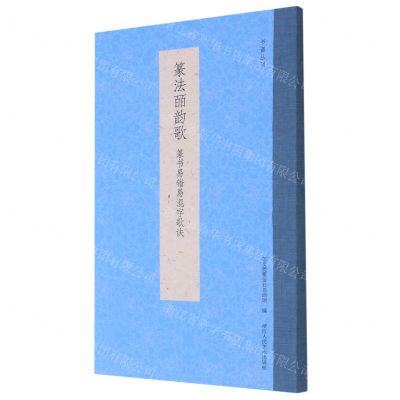 [N]篆法皕韵歌(篆书易错易混字歌诀)/书谱丛刊-9787534086618