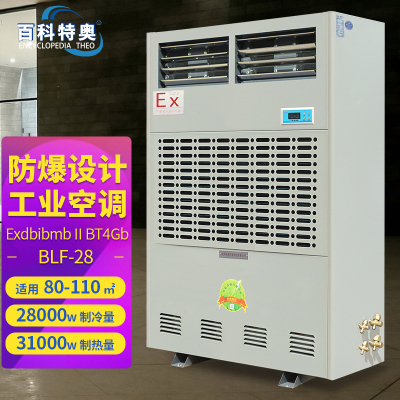 百科特奥BLF-28 10P工业防爆空调