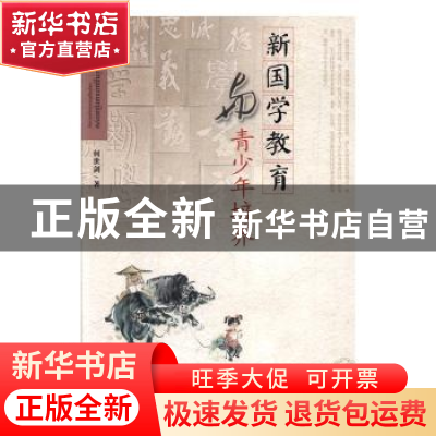 正版 新国学教育与青少年培养 何世剑著 江西人民出版社 97872100