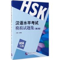 正版汉语水平模拟试题集(第2版)(HSK六级)9787561947845北京语言大学出版社王素梅
