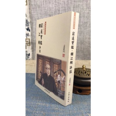 正版 穷通宝鉴栏江网评注(新版)梁湘润 行卯