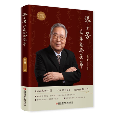 醉染图书张士芳临床经验荟萃9787518996018