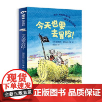 今天也要去冒险!(魔法象·故事森林) [德]赫里伯特·舒尔迈尔 译者:俞洁琼 绘者 广西师范大学出版社 97875598
