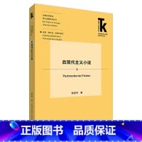 [正版]外研社后现代主义小说 外语学科核心话题前沿研究文库. 外国文学研究核心话题系列丛书. 传统·现代性·后现代研究