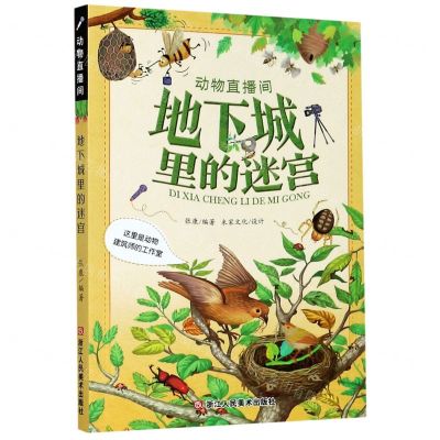 [N]地下城里的迷宫(这里是动物建筑师的工作室)/动物直播间-9787534083570