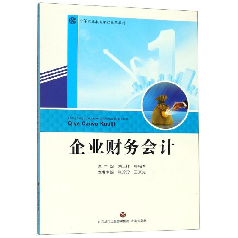 醉染图书企业财务会计/中等职业教育课程改革教材9787548835998
