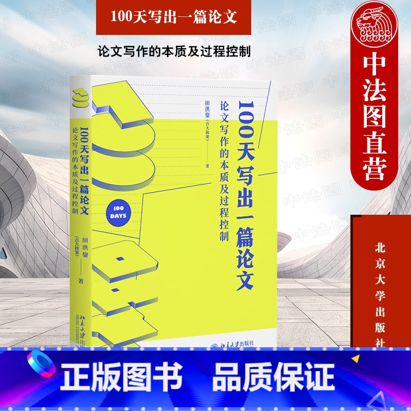 [正版]中法图 100天写出一篇论文 论文写作的本质及过程控制 田洪鋆 极大秋果 北京大学 学术论文写作文献信息检索论