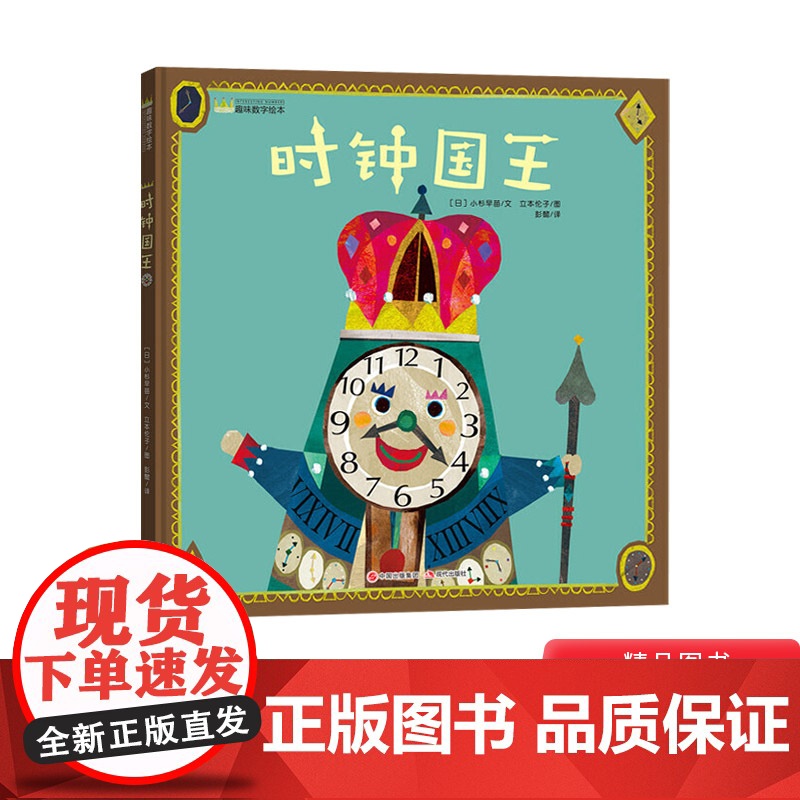 关于时间绘本时钟国王分针大冒险慌张先生等精装图画书让小朋友了解时间概念认识时钟帮助小朋友们学会珍惜时间和安排时间正版童书