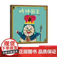 关于时间绘本时钟国王分针大冒险慌张先生等精装图画书让小朋友了解时间概念认识时钟帮助小朋友们学会珍惜时间和安排时间正版童书