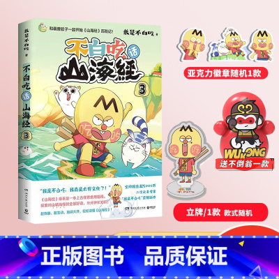[正版]赠徽章+立牌不白吃话山海经3 我是不白吃漫画书 全新本