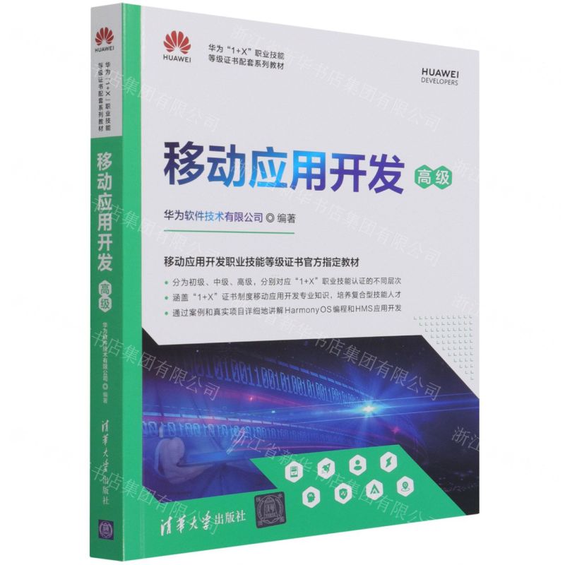 [N]移动应用开发(高级华为1+X职业技能等级证书配套系列教材)-9787302589907