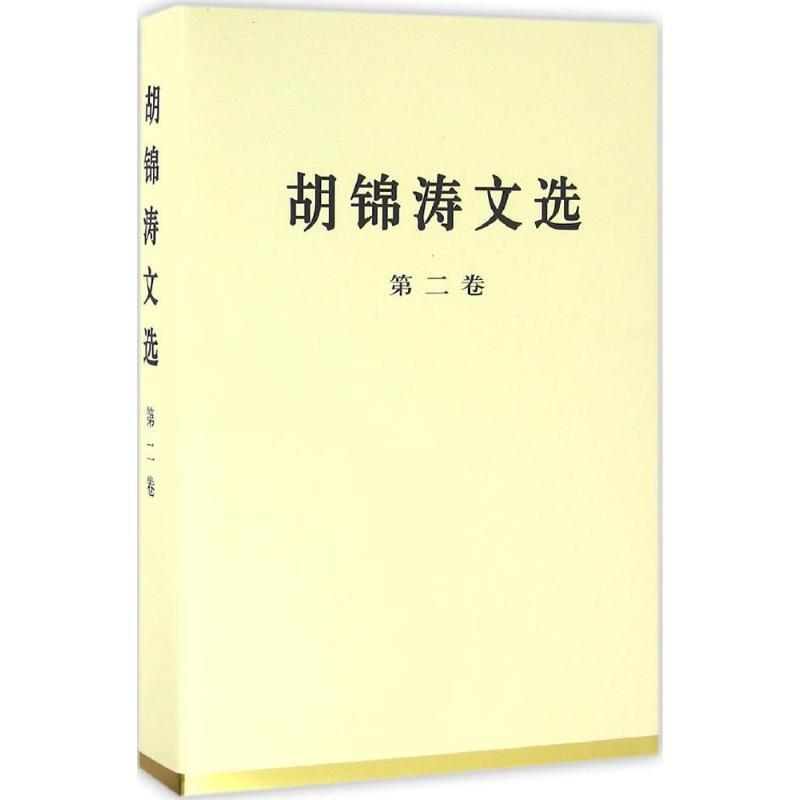 正版新书]胡锦涛文选 第2卷胡锦涛 著9787010167213