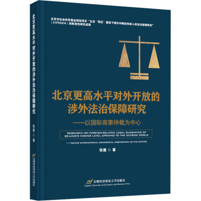北京更高水平对外开放的涉外法治保障研究