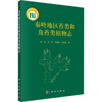 音像秦岭地区苔类和角苔类植物志贾渝 等
