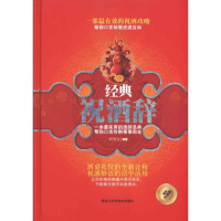 正版新书]经典祝酒辞罗烈文9787538860924