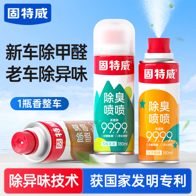 固特威除臭喷雾车内除异味汽车空调杀菌剂车家两用强力除甲醛空气清新喷雾