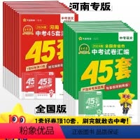 ❤河南专版[语数英物化道历地生]9本 全国通用 [正版]2024金考卷中考试卷汇编45套数学物理化学英语文道法历史政治河