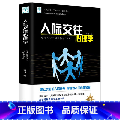 [正版]人际交往心理学全集全套原著单本书籍 心理学书籍性格成功励志人际交往心理学入门基础社交读心术微表情行为书籍
