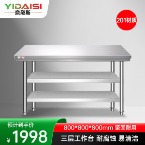 意黛斯 不锈钢三层工作台 厨房操作台置物架商用打荷台 三层操作台 800*800*800 YDS-3T88 201材质
