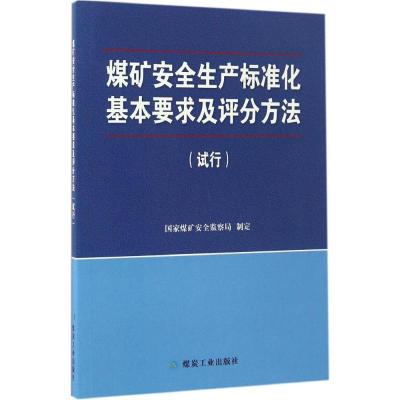 正版新书]煤矿安全生产标准化基本要求及评分方法:试行制定9787