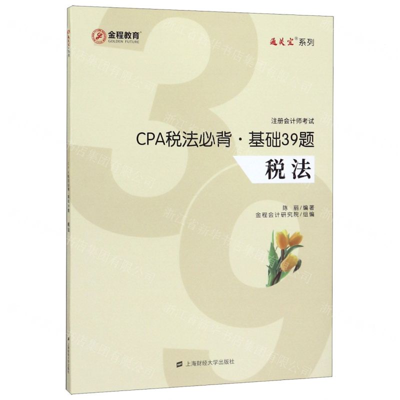 [N]CPA税法必背基础39题(税法注册会计师考试)/通关宝系列-9787564232979