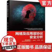 正版 网络及应用层协议安全分析 赵倩红 孙雨春 高等职业教育系列教材 9787111671886 机械工业出版社店