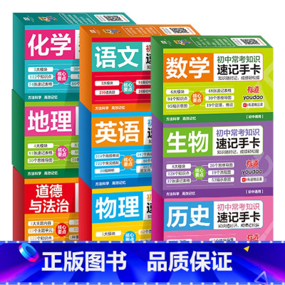 初中常考知识速记手卡(全9册) 初中通用 [正版]初中常考知识速记手卡 九科全套9册 语文数学英语物理化学生物地理历史政