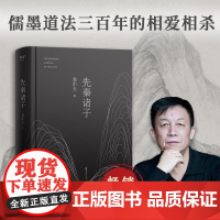 先秦诸子 易中天着 百家争鸣的中国哲学思想兴盛的时代 儒墨道法300年间的辩论 孔子墨子庄子韩非子中国经典学说读本书籍