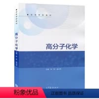 [正版]高分子化学 林权 崔占臣 高等教育出版社