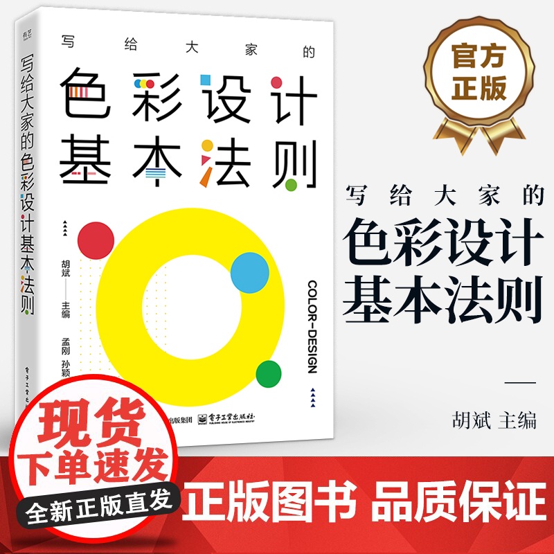 店 写给大家的色彩设计基本法则 胡斌 配色入门设计教程 配色知识和技巧 配色设计基本原理 色彩设计教程书籍