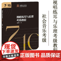 西安音乐学院社会音乐考级系列丛书: 西安音乐学院音乐考级辅导用书视唱练耳与乐理考级教程7-10级 王高飞 西南师范大学出