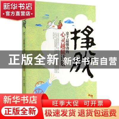 正版 挣脱:史上最强劲的心灵越狱计划 释颢 编 中国华侨出版社 97