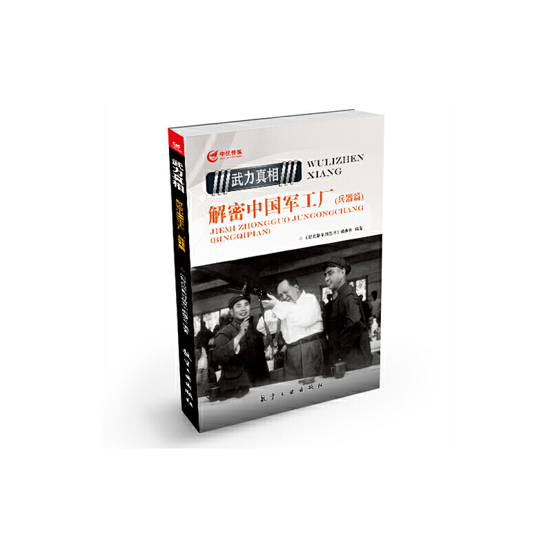正版新书]解密中国军工厂(兵器篇武力真相)轻武器系列丛书编委会