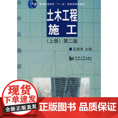 土木工程施工(上册)(第二版)