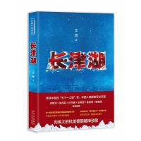 正版新书]长津湖王筠9787530221877
