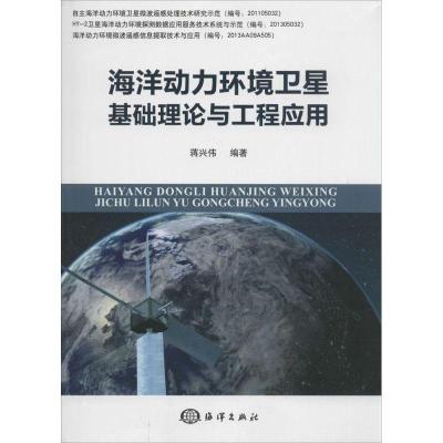 正版新书]海洋动力环境卫星基础理论与工程应用无9787502787448