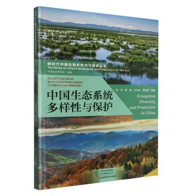 [N]中国生态系统多样性与保护/新时代中国生物多样性与保护丛书-9787572505089