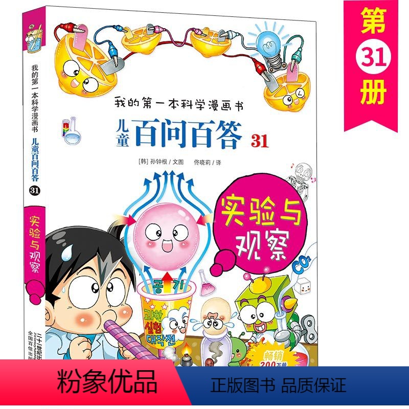 儿童百问百答 31 实验与观察 [正版]儿童百问百答 31 实验与观察 我的第一本科学漫画书 十万个百科全书小学生版 可