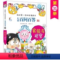 儿童百问百答 31 实验与观察 [正版]儿童百问百答 31 实验与观察 我的第一本科学漫画书 十万个百科全书小学生版 可