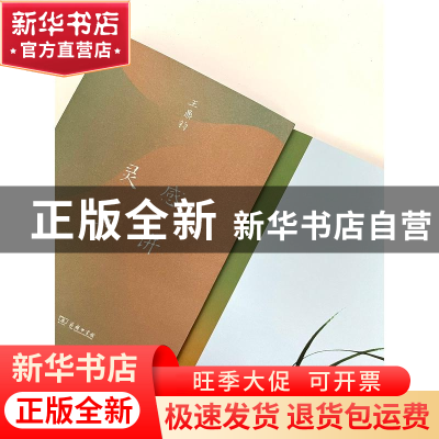 正版 灵感五讲 王鼎钧 商务印书馆 9787100206532 书籍