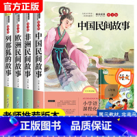 [全4册]五年级上册必读课外书 [正版]全套4册中国民间故事五年级必读课外书上册冯影老师欧洲非洲民间故事浙江教育出版社田
