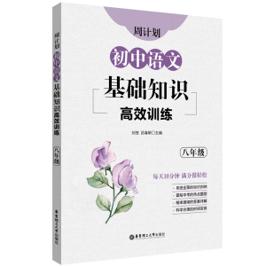 醉染图书初中语文基础知识高效训练(8年级)/周计划9787562863915