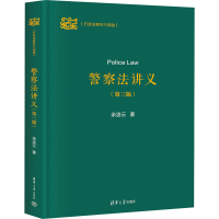 正版新书]警察法讲义(第3版)余凌云9787302659266