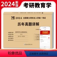 考研教育学 [正版]新版2024年考研教育学专业基础综合历年真题详解10年真题试卷2014-2023全国硕士研究生入学考
