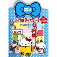 正版新书]Hello Kitty 时尚贴纸书无 著9787550223592