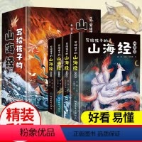 [精装4册]写给孩子的山海经 [正版]写给孩子的山海经全套4册小学生版彩绘儿童版幼儿童话绘本6-12岁孩子青少年孩子读的
